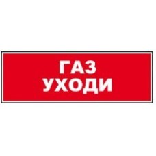 Табло ВИСТЛ Молния-24 СН "Газ уходи"