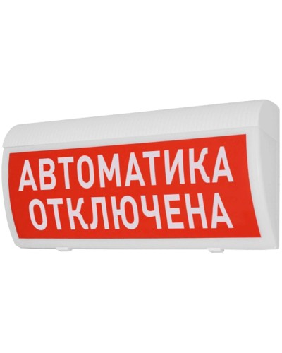 Табло М-12-ГРАНД Автоматика отключена (ИП Раченков А.В.) в Чебоксарах Оповещатели Pintop.ru