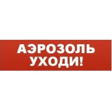Табло ВИСТЛ Молния-24 СН "Аэрозоль уходи"