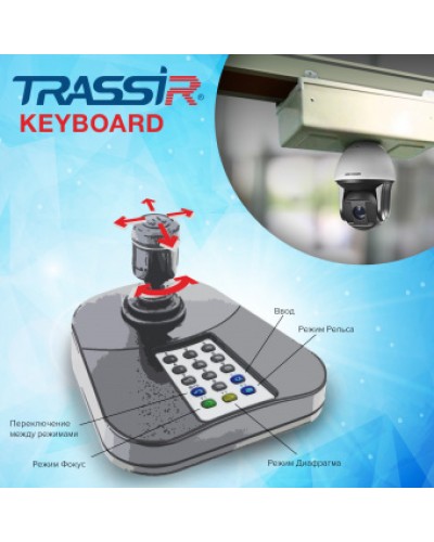 ПО для расширенного управления TRASSIR при помощи джойстика и его клавиатуры DSSL TRASSIR Keyboard в Чебоксарах Системы видеонаблюдения Pintop.ru