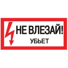 Наклейка "Не влезай убьет" (100х200мм.) EKF PROxima EKF (an-3-03)