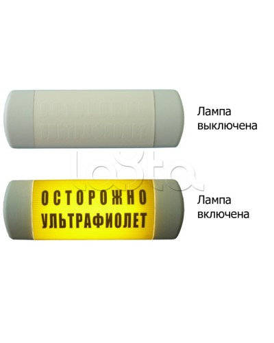 Табло световое Hostcall Омега 1х11 ОСТОРОЖНО УЛЬТРАФИОЛЕТ по ГОСТ (желтый фон) в Чебоксарах Оповещатели Pintop.ru