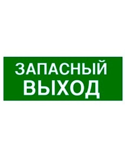 Пиктограмма 100х200 ЗАПАСНЫЙ ВЫХОД Legrand 661696 в Чебоксарах Дополнительное оборудование для ОПС Pintop.ru