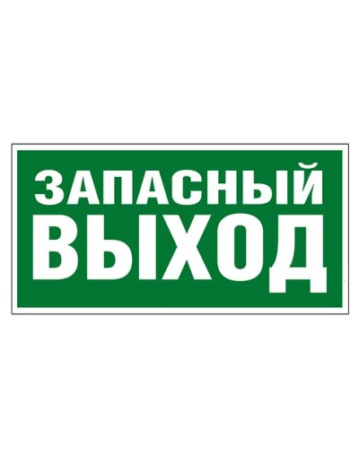 Пиктограмма 218x109 ЗАПАСНЫЙ ВЫХОД Legrand 662616 в Чебоксарах Дополнительное оборудование для ОПС Pintop.ru