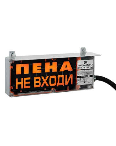 Оповещатель табло комбинированное Эридан ЭКРАН-СЗ (без доп. секции) Пена не входи в Чебоксарах Оповещатели Ex Pintop.ru