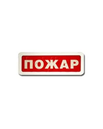 Оповещатель пожарный световой Ирсэт-Центр БЛИК-3С-12 Пожар в Чебоксарах Оповещатели Pintop.ru