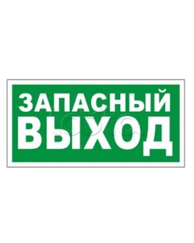 Оповещатель пожарный световой Ирсэт-Центр БЛИК-3С-24 Запасной выход в Чебоксарах Оповещатели Pintop.ru