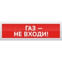 Оповещатель пожарный световой Ирсэт-Центр БЛИК-С-12 "Газ! Не входи"