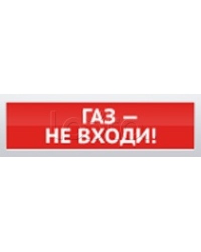 Оповещатель пожарный световой Ирсэт-Центр БЛИК-С-12 Газ! Не входи в Чебоксарах Оповещатели Pintop.ru