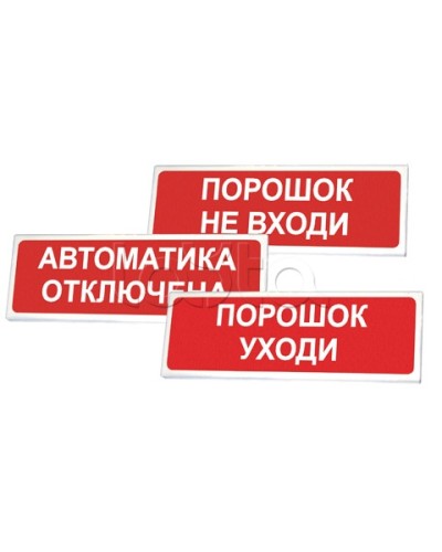 Оповещатель оxранно-пожарный световой Сибирский Арсенал Призма-102 «Порошок не вxоди» в Чебоксарах Оповещатели Pintop.ru