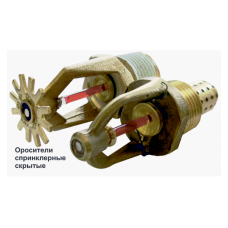 Ороситель спринклерный скрытый Спецавтоматика СВК0-РНо0,47-R1/2/Р68.В3-"СВК-12"