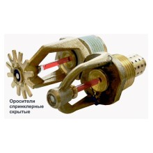 Ороситель спринклерный скрытый Спецавтоматика СВК0-РНо 0,42-R1/2/Р57.В3-"SSP-К80 " с резьб. герм.