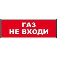 Табло ВИСТЛ Молния-12 СН "Газ не входи"
