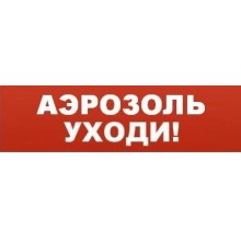 Табло ВИСТЛ Молния-24 СН "Аэрозоль уходи"