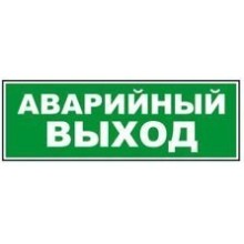 Табло ВИСТЛ Молния-24 СН "Аварийный выход"
